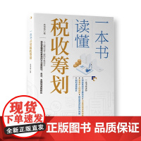 一本书读懂税收筹划(掌握税收筹划的方法和技巧,合法合理地