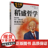1小时读懂稻盛哲学