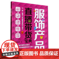 服饰产品直播带货宝典