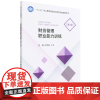 财务管理职业能力训练(第5版)