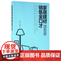 家居建材销售金口才