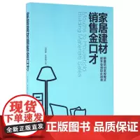 家居建材销售金口才