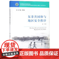 东非共同体与地区安全秩序/浙江师范大学非洲研究文库