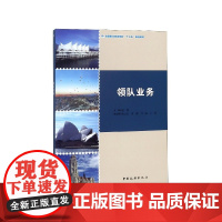 领队业务(全国重点旅游院校十三五规划教材)