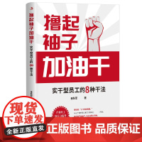 撸起袖子加油干:实干型员工的8种干法 俗话说 上下同欲