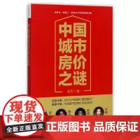 中国城市房价之谜
