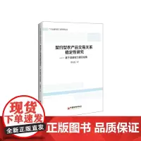 契约型农产品交易关系稳定性研究--基于渠道权力理论视角/