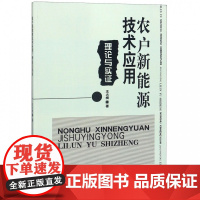农户新能源技术应用(理论与实证)