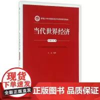 当代世界经济(中文版第2版新编21世纪国际经济与贸易系列