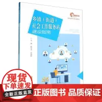 乡镇<街道>社会工作服务站建设指南/现代乡村社会治理系列