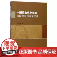中国粮食作物保险--风险测度与政策优化
