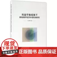 利益平衡视角下耕地保护经济补偿机制研究