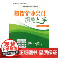餐饮企业会计轻松上手/轻松上手财会系列