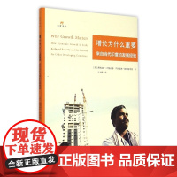 增长为什么重要(来自当代印度的发展经验)/印度译库