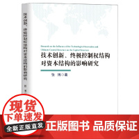 技术创新、终极控制权结构对资本结构的影响研究