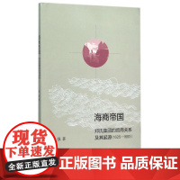 海商帝国(郑氏集团的官商关系及其起源1625-1683)