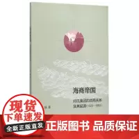 海商帝国(郑氏集团的官商关系及其起源1625-1683)
