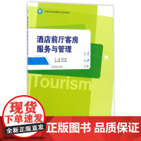 酒店前厅客房服务与管理(高等院校旅游管理专业规划教材)