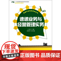 速递业务与经营管理实务(物流管理专业21世纪高等职业教育