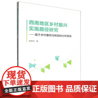 西南地区乡村振兴实施路径研究———基于乡村重构与转型的分