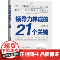 领导力养成的21个关键