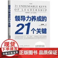 领导力养成的21个关键