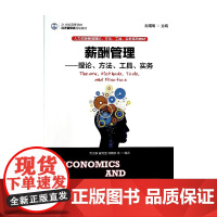 薪酬管理--理论方法工具实务(21世纪高等学校经济管理类