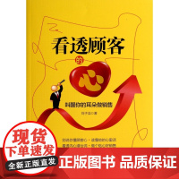 看透顾客的心(叫醒你的耳朵做销售)