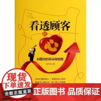 看透顾客的心(叫醒你的耳朵做销售)