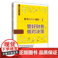 财务越简单越好(1管好财务做对决策)