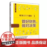 财务越简单越好(1管好财务做对决策)