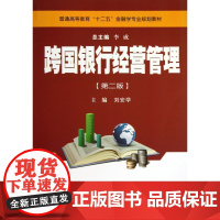 跨国银行经营管理(第2版普通高等教育十二五金融学专业规划