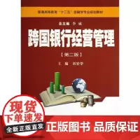 跨国银行经营管理(第2版普通高等教育十二五金融学专业规划