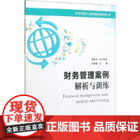 财务管理案例(解析与训练)/财会类核心课程教学案例丛书