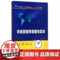 市场营销学原理与实训(应用型本科经济管理类专业十三五规划