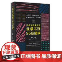 不会游戏化管理就带不好95后团队