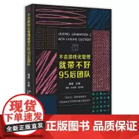 不会游戏化管理就带不好95后团队