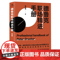德鲁克职场精进手册