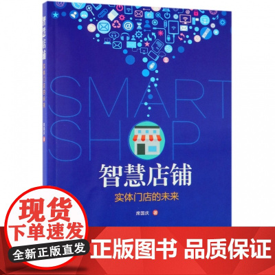 智慧店铺(实体门店的未来)
