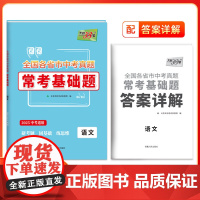 天利38套 2025版全国各省市中考真题常考基础题 语文 模拟试题汇编必刷题对接基础知识巩固专题专项强化训练