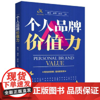 个人品牌价值力 华中科技大学出版社