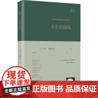 长长的锚链(巴别塔诗典系列-精装本) 人民文学出版社