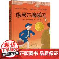 埃米尔擒贼记 全彩版 精选版