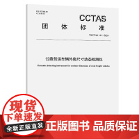 公路货运车辆外廓尺寸动态检测仪 T/CCTAS 141-2024
