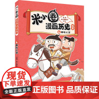 米小圈漫画历史故事 6 春秋之变