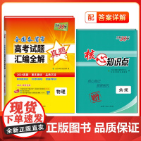 天利38套2025全国各省市高考真题汇编全解 物理 真题高考试题详解卷高三高考总复习资料真题全刷2024高考试题