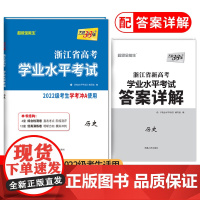 天利38套浙江省新高考学业水平考试新教材 历史 2022级考生学考冲A真题卷模块检测卷综合卷教辅