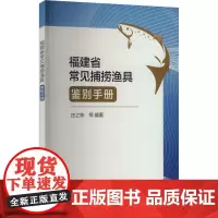 福建省常见捕捞渔具鉴别手册