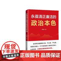 永葆清正廉洁的政治本色 人民日报出版社