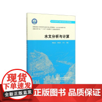 水文分析与计算(水文与水资源工程高等学校水利学科专业规范